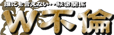 Ｗ不倫 誰にも言えない出会い…秘密の肉体関係